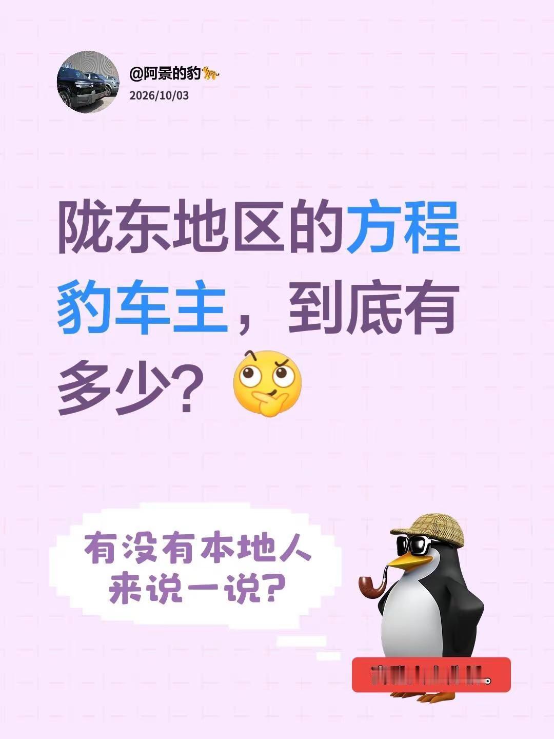 陇东地区的方程豹车主，到底有多少？方程豹钛7 方程豹汽车 方程豹豹5 比亚迪方程豹