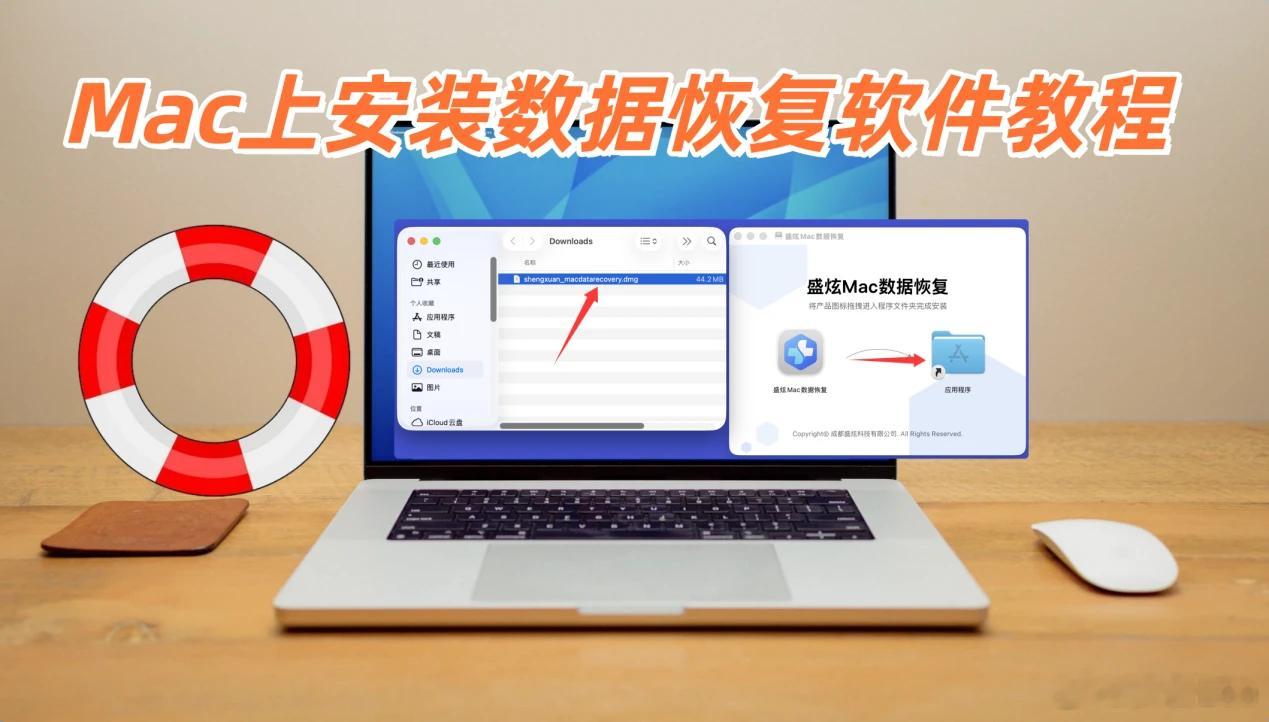 如何在Mac电脑上安装数据恢复软件进行数据恢复【详细步骤】
数据恢复软件就是一种可恢复删除和丢失数据的工具。许多用户认为数据丢失是十分灾难性的事件、数据恢复技术要求极高、需要找专业机构才能恢复。实际上数据恢复并不困难，也不是极为专业的操作。只要使用数据恢复软件，可应对多数数据丢失场景 ​