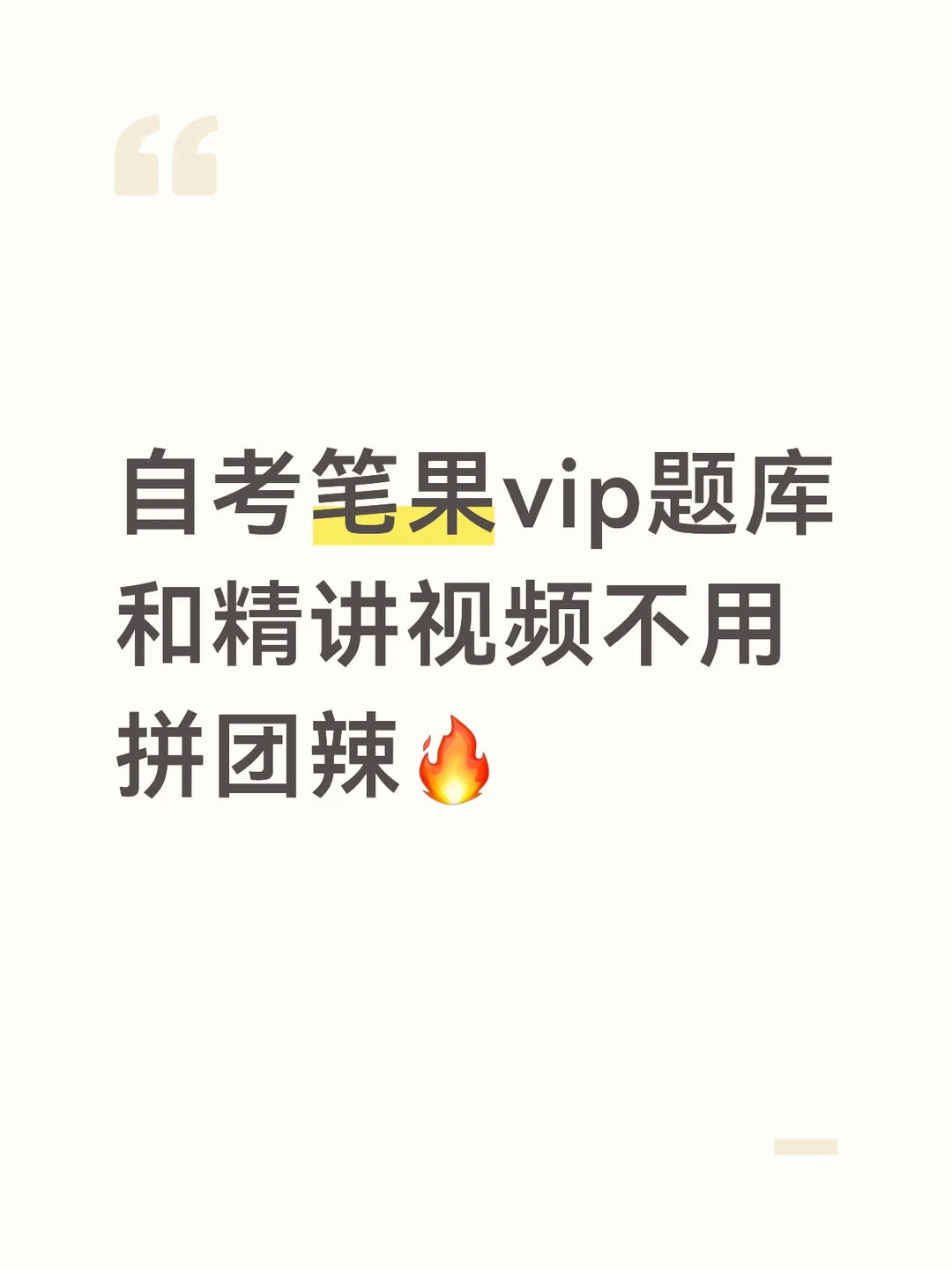 4月笔果vip题库不用拼团辣🔥
