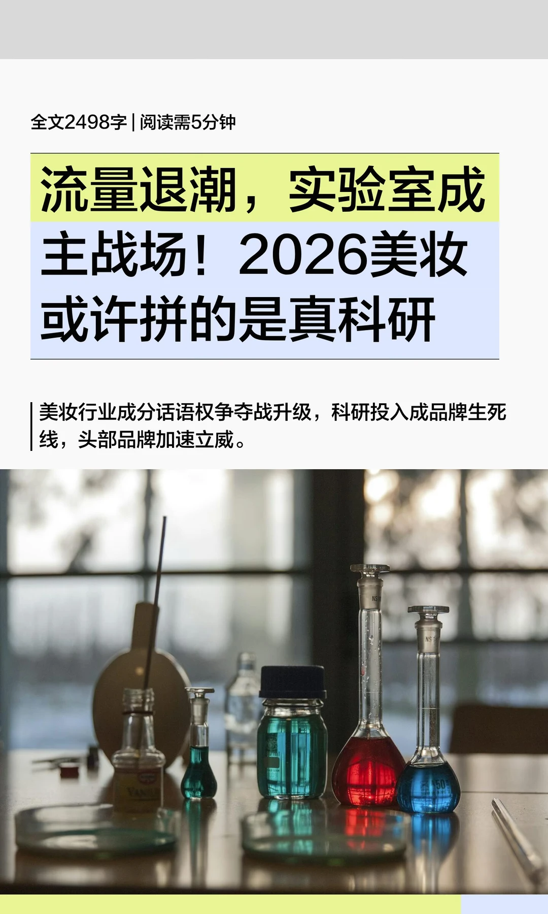 流量退潮，实验室成主战场！2026美妆或许拼