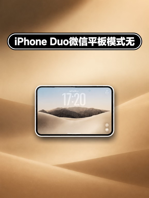 iPhone Duo微信平板模式无