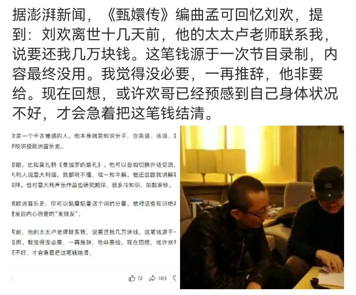 #孟可称刘欢离世前或已有预感#
孟可称前几日刘欢的太太卢老师联系他，要归还他钱，他拒绝了，现在回想到可能是刘欢对自己的去世已有预感了吧，孟可也发短视频悼念了刘欢，刘欢老师一路走好吧。 ​