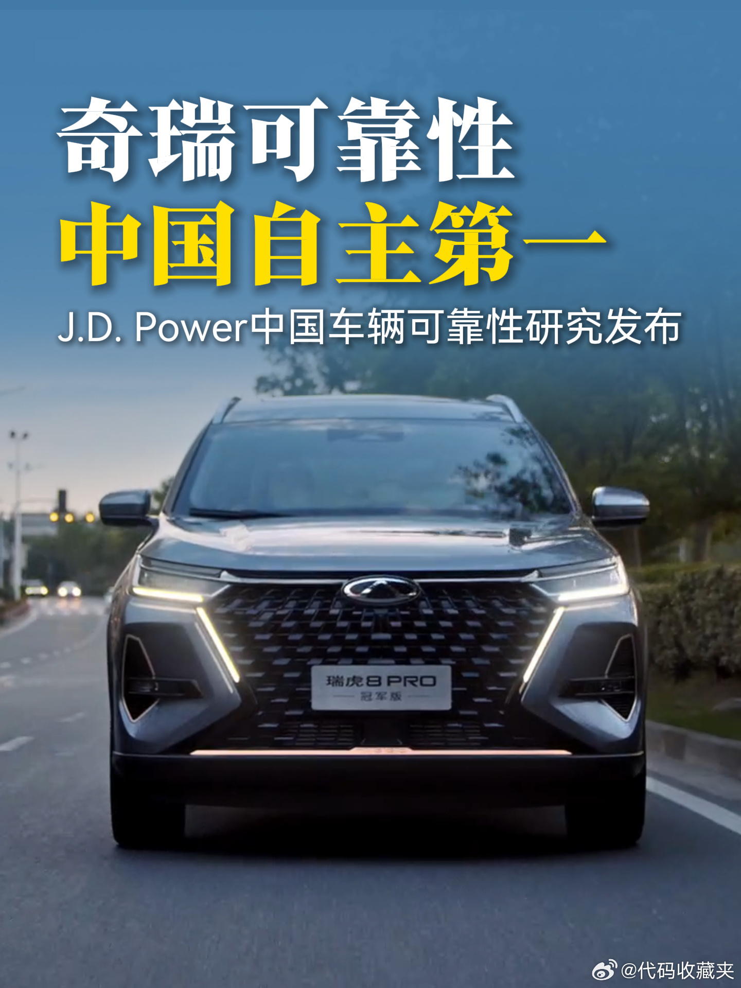 全面超越行业均值！奇瑞稳坐J.D. Power自主五冠王宝座
2026年J.D. Power权威评测收官，奇瑞汽车交出满分答卷。8月20日，最新中国车辆可靠性研究结果公布，奇瑞强势拿下年度五大核心研究自主品牌大满贯，成功卫冕“五冠王”，成为国内汽车行业品质标杆。过去一年，奇瑞顶住市场质疑压力，持续深耕产品品 ​