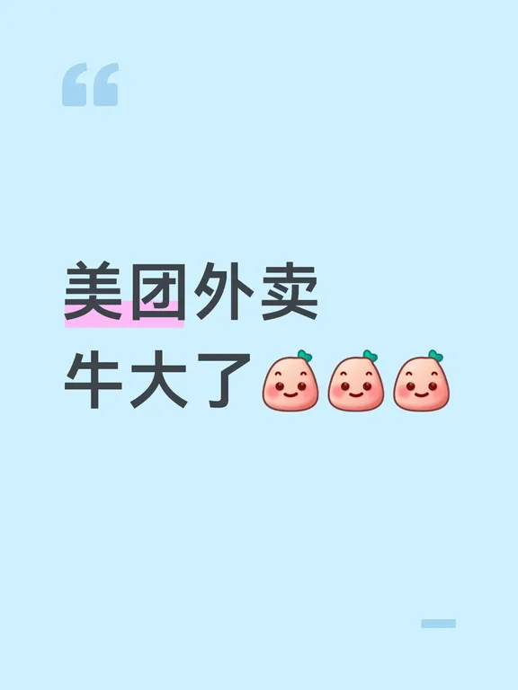 1.客服是机器的，千呼万唤始出来的人工客服是只能对不起和消消气的[微笑R]
	
2.退款结束后第二天是要打无数个机器人电话骚扰的[微笑R]
	
3.专人跟进也是机器的[微笑R]
	
4.不让打电话骚扰是听不懂的[微笑R]
	
5.增派骑手？对不起，做不到；赔付红包？对不起，没权限；啥也不要了，只求别打扰，对不起，要派专人跟进呢，电话不行就短信骚扰[微笑R][微笑R]，美团外卖真是牛大了[微笑R][微笑R][微笑R][微笑R]#别太离谱了 #美团外卖 #美团客服