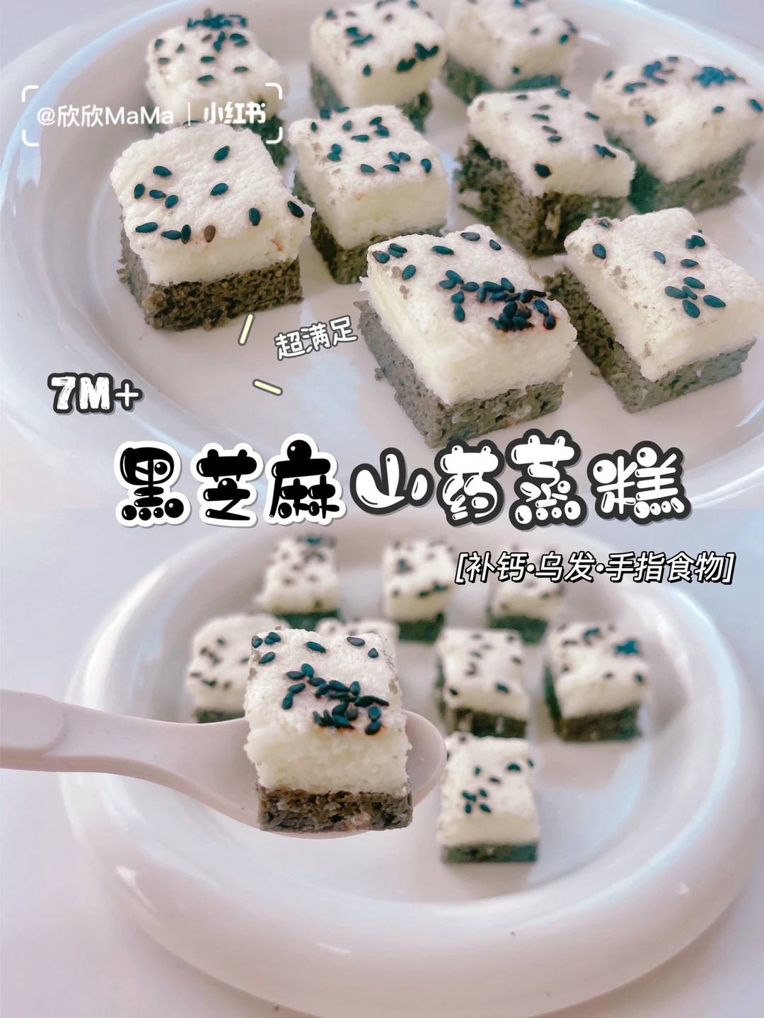 7M+宝宝辅食｜黑芝麻山药蒸糕｜补钙乌发手指