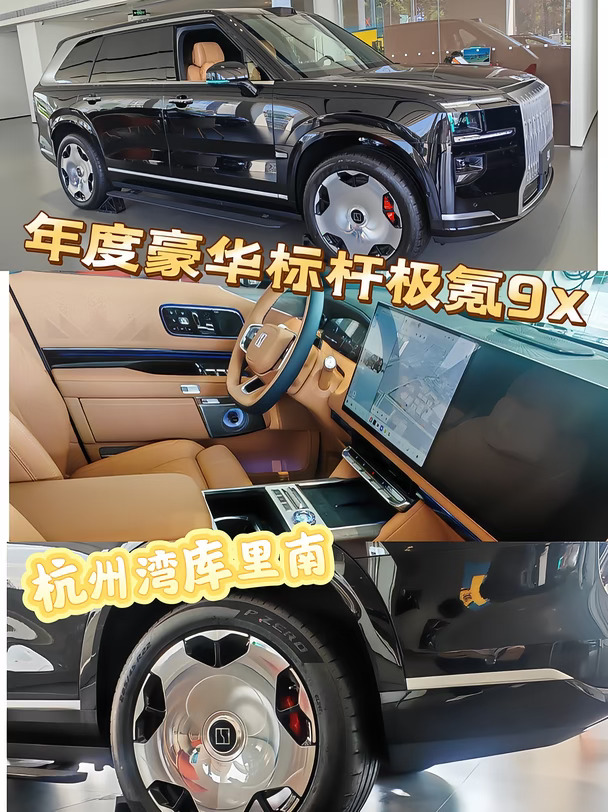 被叫做杭州湾库里南🔥极氪9X国产豪华天花