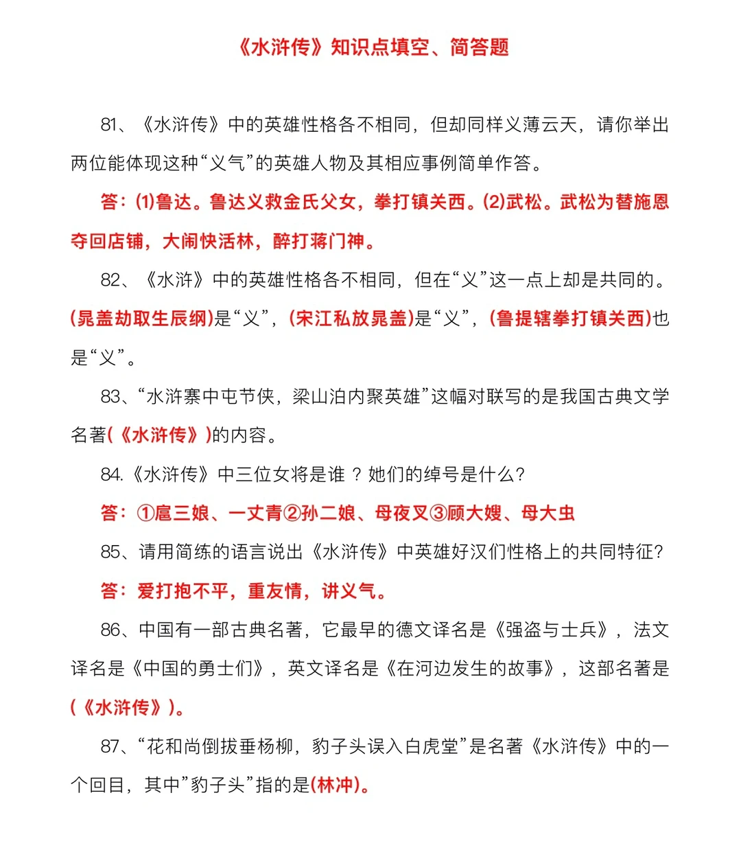 《水浒传》知识点填空、简答必考题‼️
