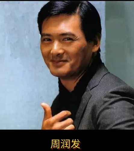 周润发帅