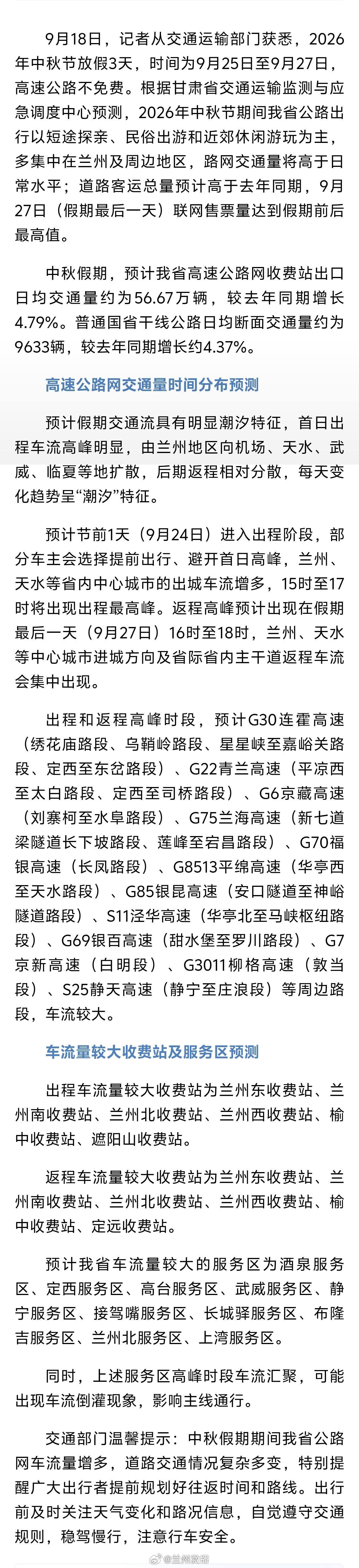 甘肃公路中秋出行预测【中秋高速不免费！甘肃公路出行预测：这些路段、收费站、服务区车流较大】9月18日，记者从交通运输部门获悉，2026年中秋节放假3天，时间为9月25日至9月27日，高速公路不免费。根据甘肃省交通运输监测与应急调度中心预测，2026年中秋节期间我省公路出行以短途探亲、民俗出游和近郊休闲游玩为主，多集中在兰州及周边地区，路网交通量将高于日常水平；道路客运总量预计高于去年同期，9月27日（假期最后一天）联网售票量达到假期前后最高值。同城热点创作计划