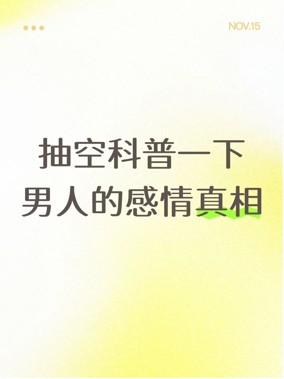 抽空科普一下男人的感情真相