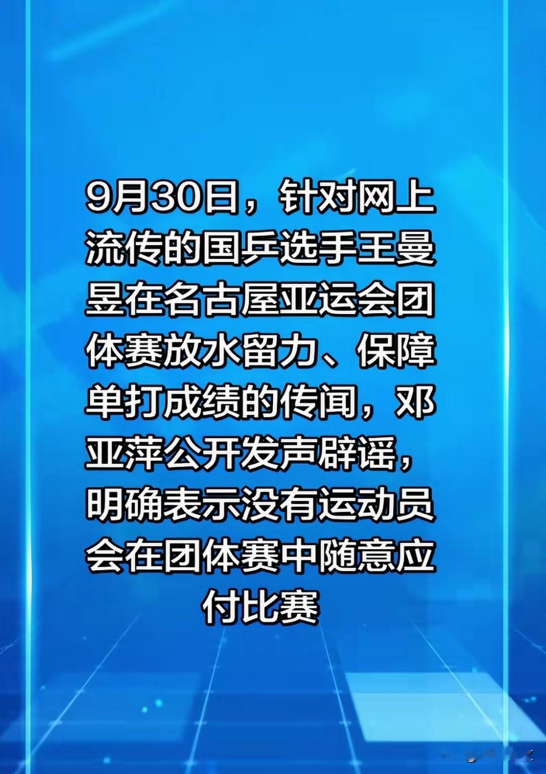 网传王曼昱在团体赛中放水，别再乱猜！邓亚萍一句话戳破谣言，回应王曼昱“留力放水”传闻，国乒没有假赛

      名古屋亚运会，关于王曼昱团体赛“放水留力，保单打”的传言在网上发酵，不少球迷议论纷纷。邓亚萍出面公开辟谣：没有运动员会在团体赛中随意应付比赛。
       团体赛，每一分都关乎全队荣誉