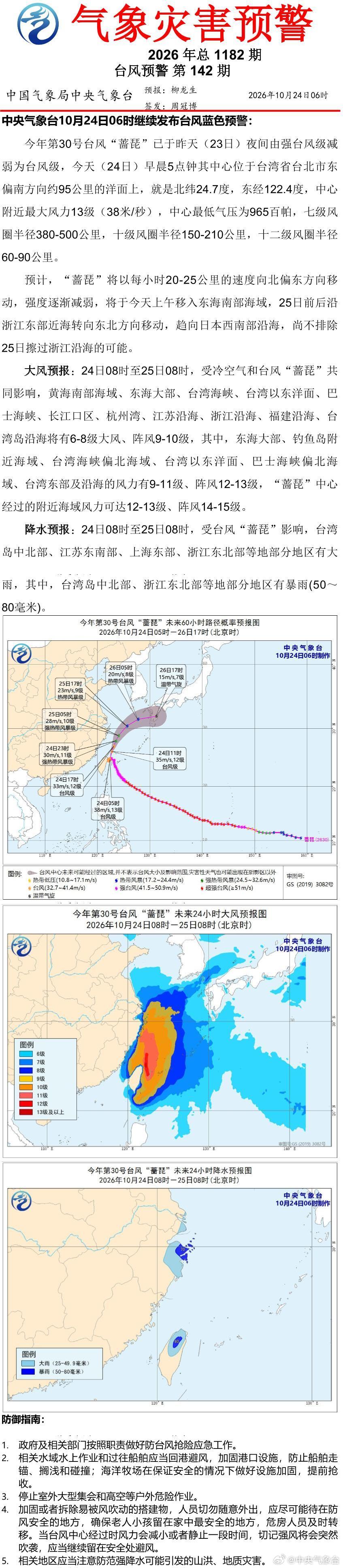 中央气象台10月24日06时继续发布台风蓝色预警 ​