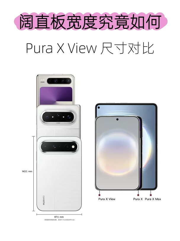 华为阔直板｜Pura X View尺寸直观对比✨
