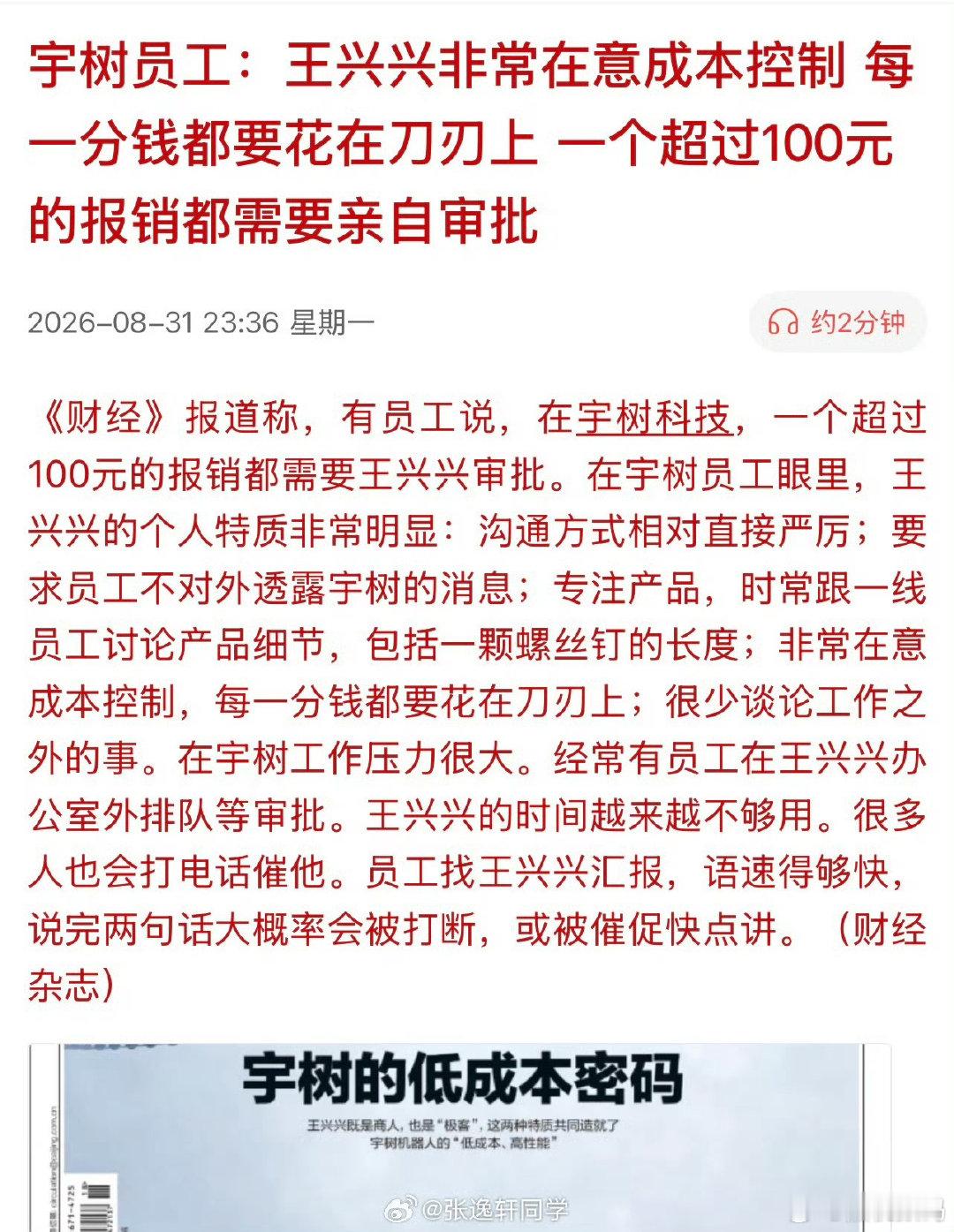 #宇树回应报销超100需王兴兴审批#
朋友单位领导就是大事小事一起抓，单位订报纸、办公文具这种小事情，都要找他签字，公司员工背地里都吐槽他。

王兴兴如果真的是这种，员工肯定干活也没积极性。 ​