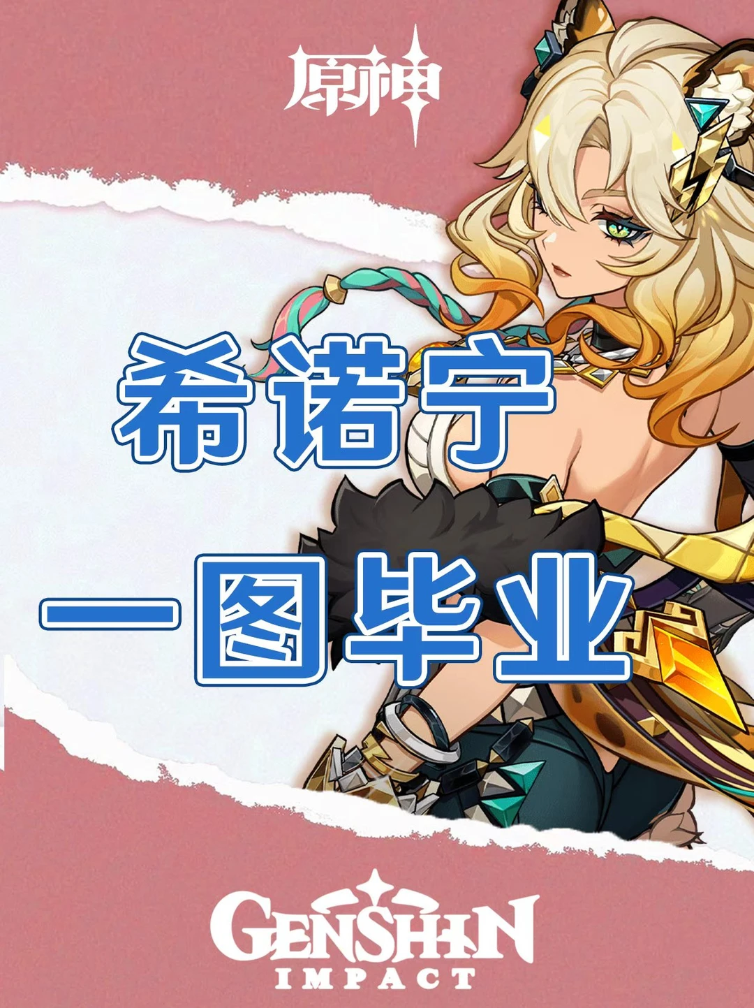 原神希诺宁培养攻略一图毕业！