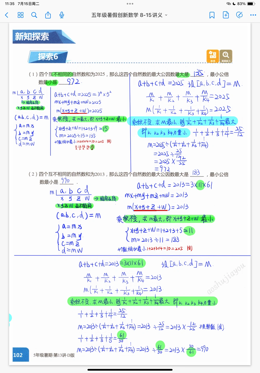 数论 短除模型 最大公因数最小公倍数