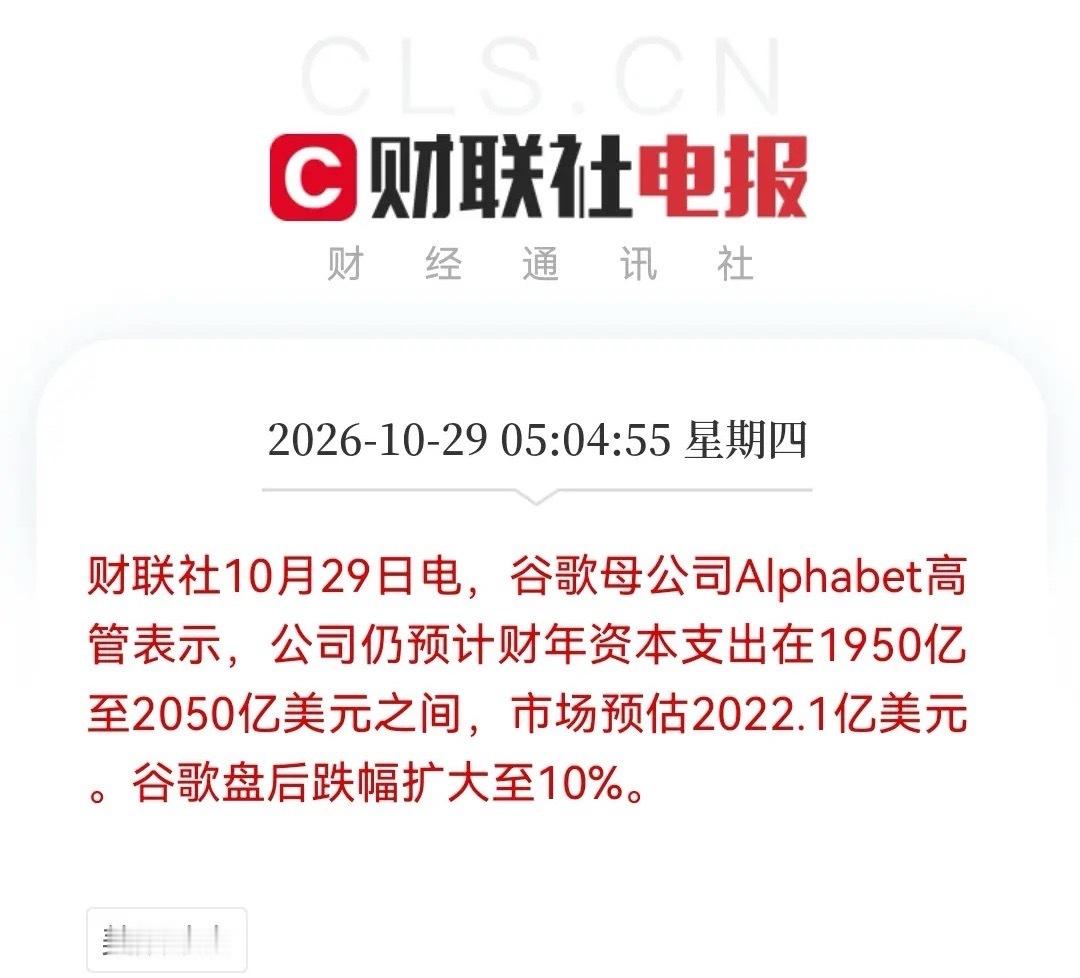 一早醒来，美股科技又出大事了！谷歌母公司Alphabet财报“爆冷”，盘后暴跌超10%……

刚刚，谷歌母公司Alphabet财报出来啦，居然是一声惊雷：

其三季度营收、利润均低于市场预期，AI巨额投入还没带来足够回报，而预计接下来财年资本支出在1950亿至2050亿美元之间，又落在市场预估2022.1亿美元下限， ​