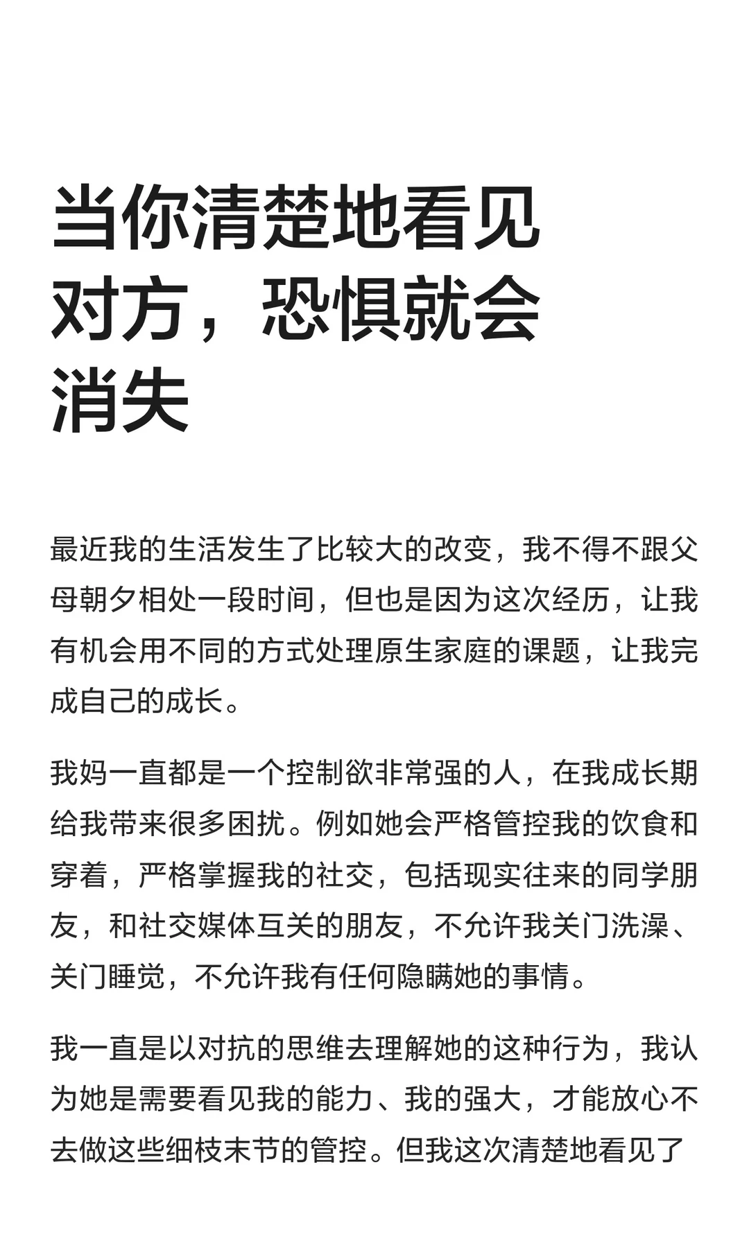 当你清楚地看见对方，恐惧就会消失
