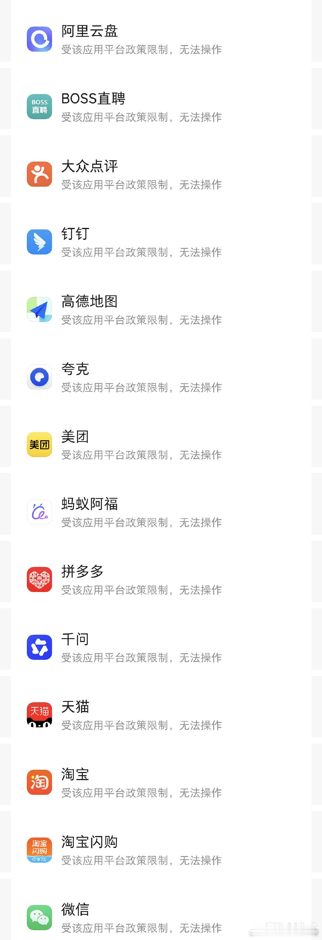 #豆包手机[超话]#这是明确拒绝豆包手机使用的App名单，这些只是我手机装的，不全。豆包手机光明正大去让大家给授权，这个事情上，对别的大App平台弊大于利，所以人家没有太大意愿配合，反而是加速了拒绝豆包手机助手使用。还不如像小爱同学一样，不声张，偷偷gui操作。 ​
