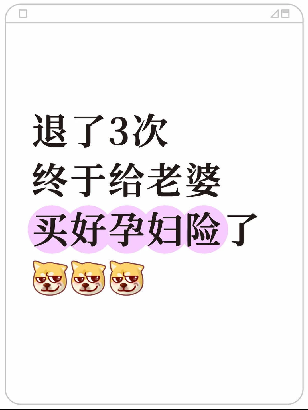 熬夜研究一周，终于给老婆买好孕妇险了🤰