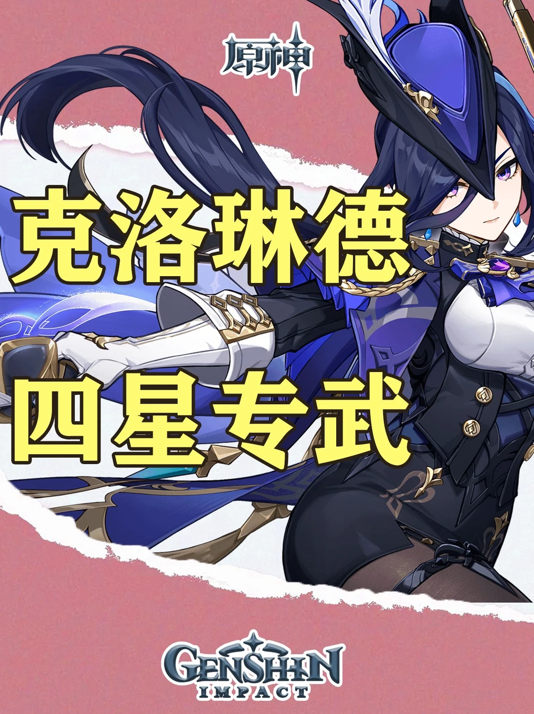 原神克洛琳徳平民神器获取攻略