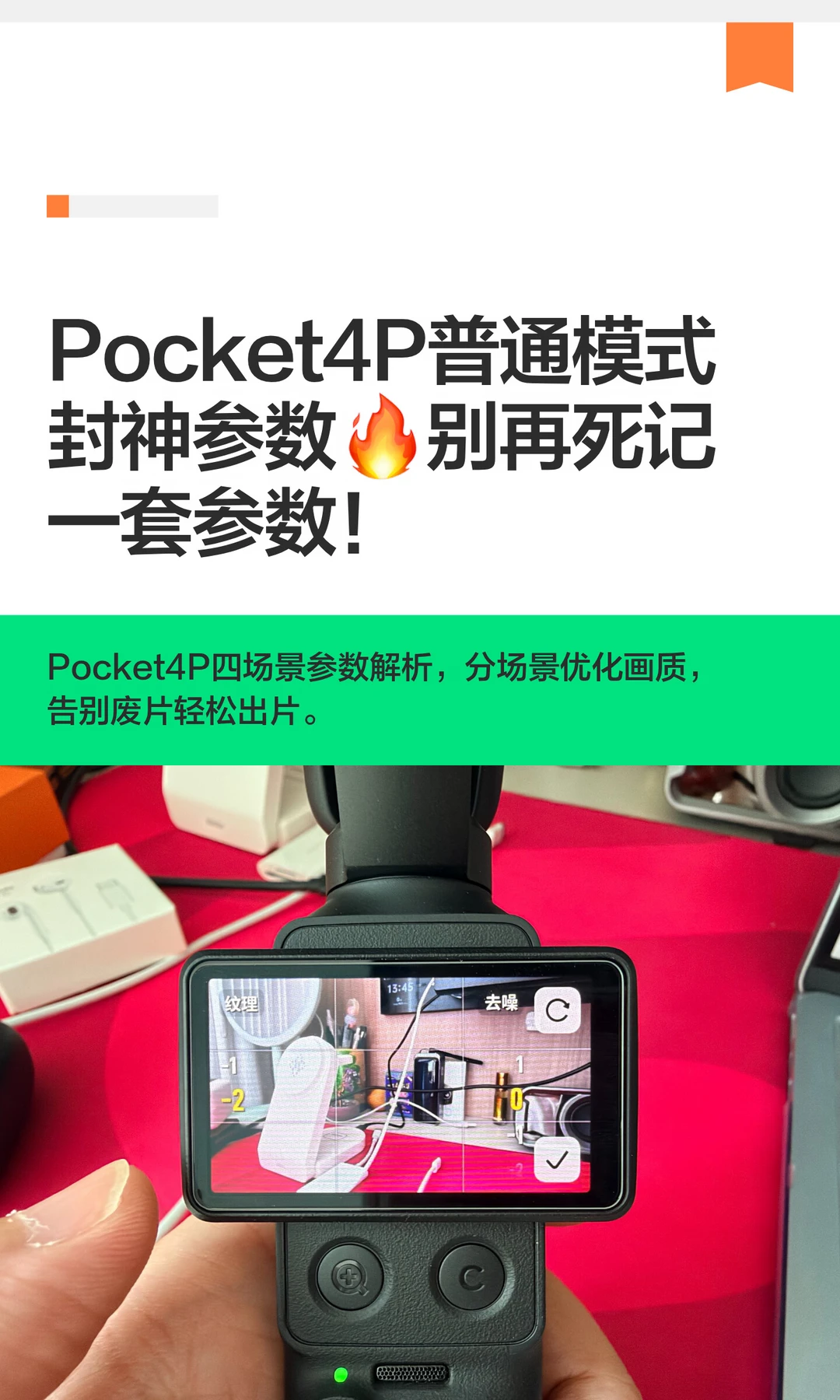 Pocket4P普通模式封神参数🔥别再死记一套