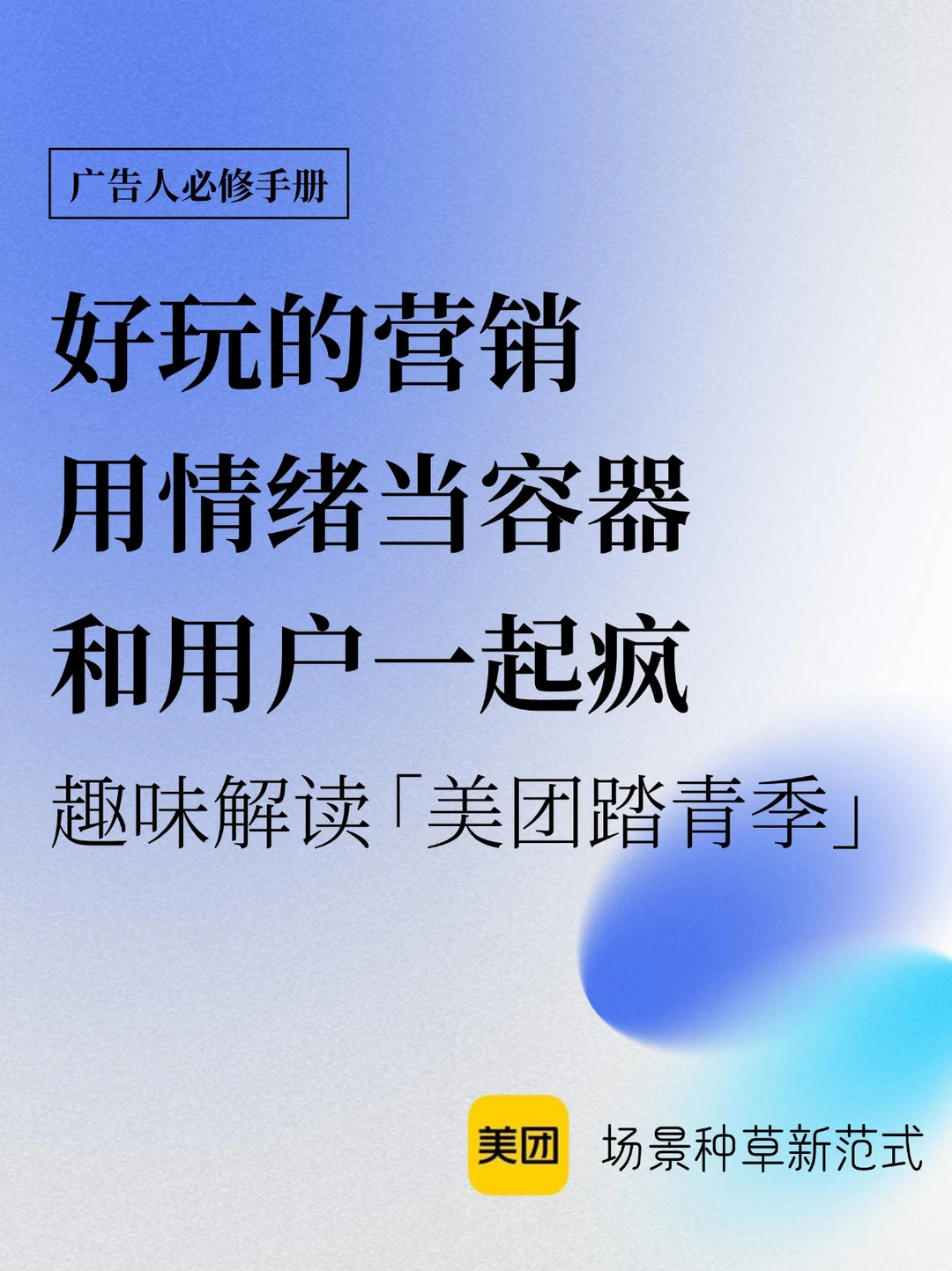 好玩的营销，用情绪当容器，和用户一起疯