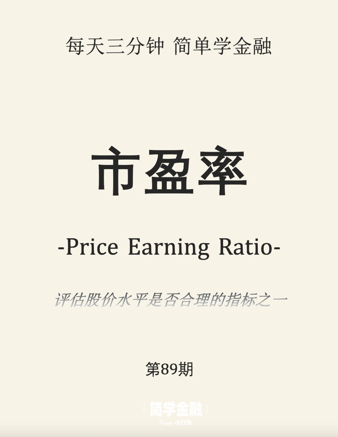 简学金融第89期:市盈率