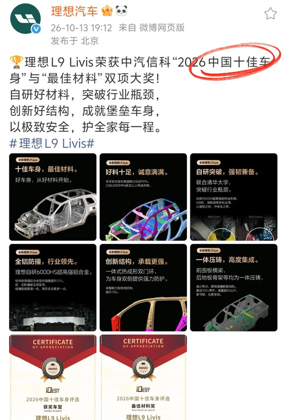 理想L9Livis荣获中国十佳车身和最佳材料