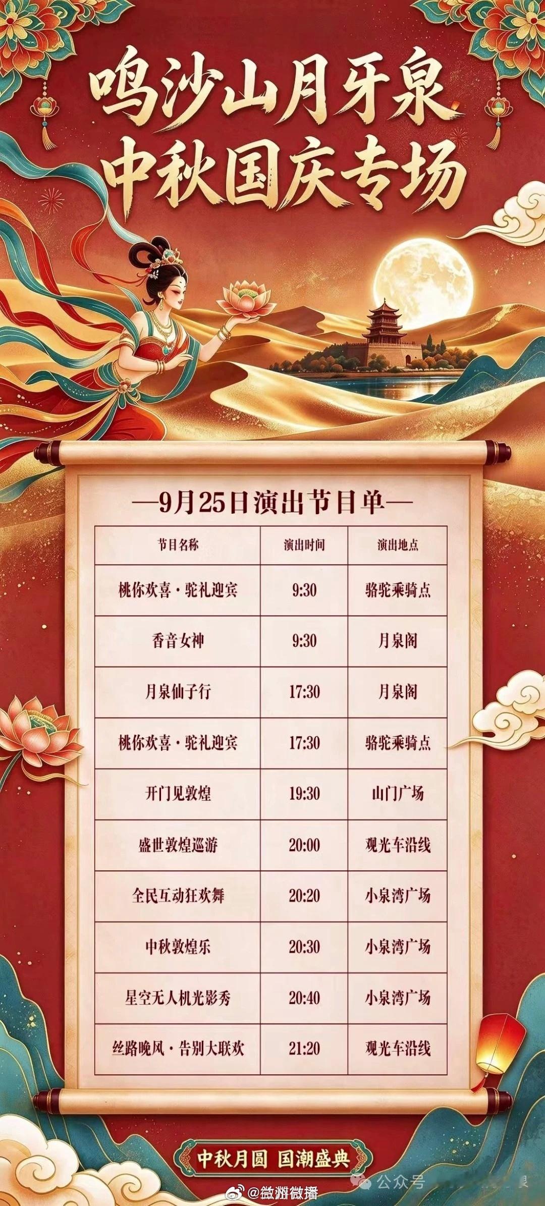 敦煌中秋赴沙海之约文旅中国行同城热点创作计划官宣✨鸣沙山月牙泉中秋专场演出节目单新鲜出炉！9 月 25 日，大漠为幕，明月作灯。驼礼迎宾、敦煌巡游、星空无人机光影秀轮番上演，在金色沙海之中沉浸式赴一场敦煌中秋盛宴，共赏大漠圆月🌕 ​​​