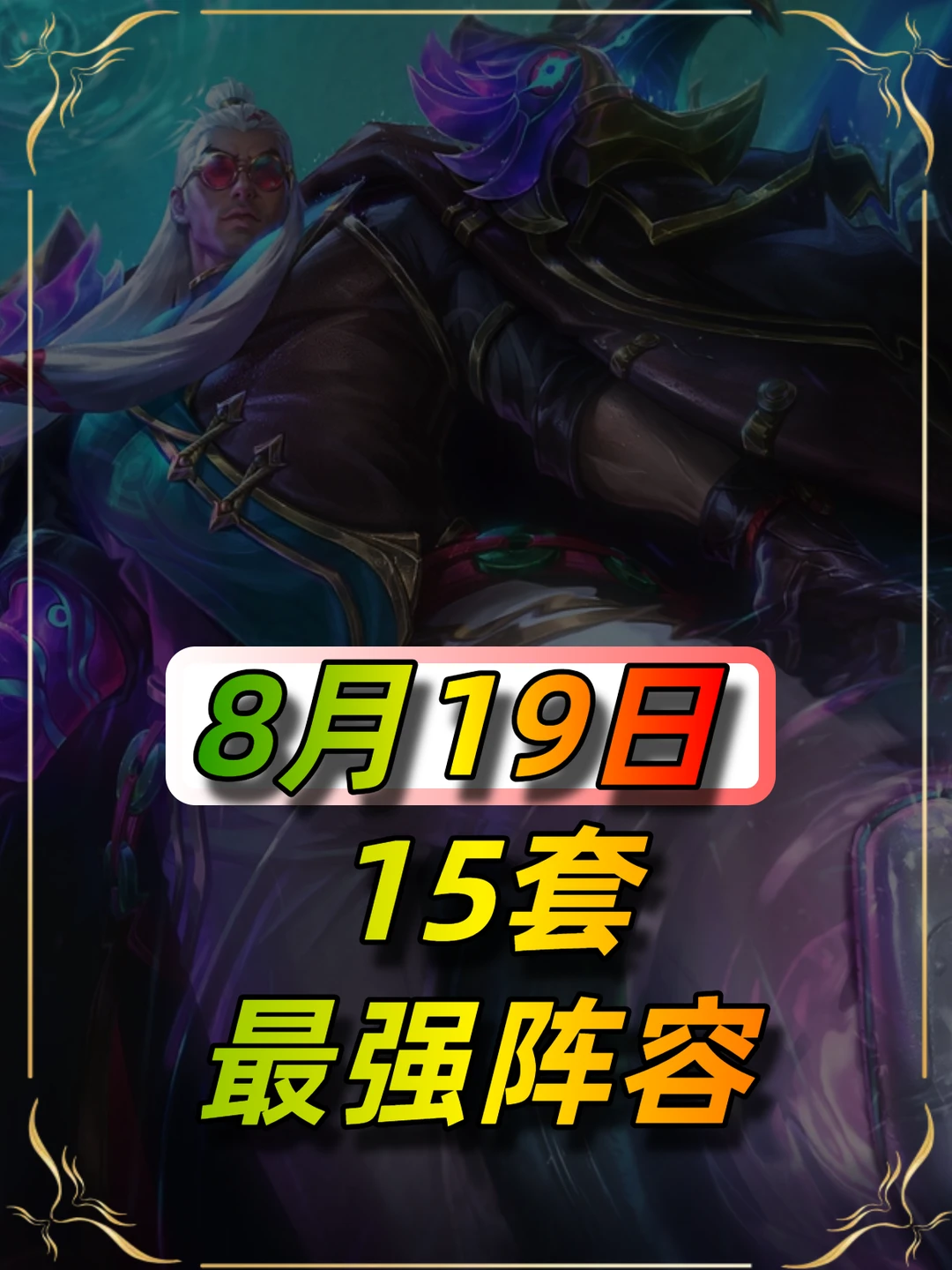 金铲铲8月19日最新阵容推荐