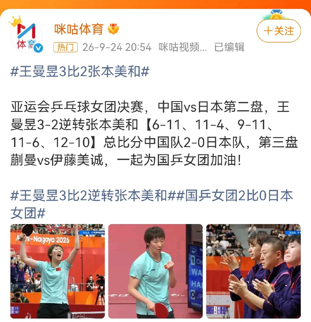 #王曼昱vs张本美和# 女乒给力！第二盘王曼昱3-2逆转张本美和，张本美和之前说王曼昱什么来着？[嘘]

#王曼昱3比2张本美和# 亚运会乒乓球女团决赛，中国vs日本第二盘，王曼昱3-2逆转张本美和【6-11、11-4、9-11、11-6、12-10】。目前总比分中国队2-0日本队，第三盘蒯曼vs伊藤美诚，一起为国乒女团加油！ ​