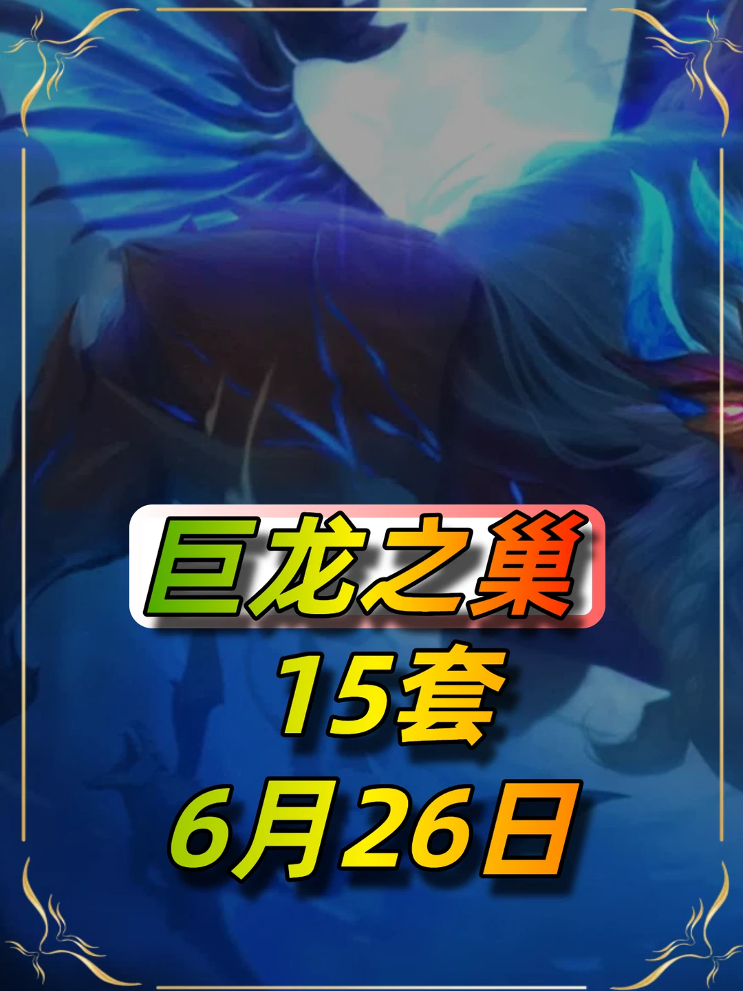 6月26日更新后巨龙之巢最新阵容