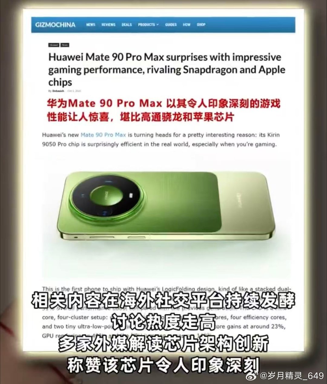 #外媒刷屏韬芯片# 在重重外部管制下持续攻坚克难，麒麟9050交出亮眼答卷，性能对标国际旗舰，国产半导体真的迎来新曙光。#外媒集体热议Mate90芯片# ​