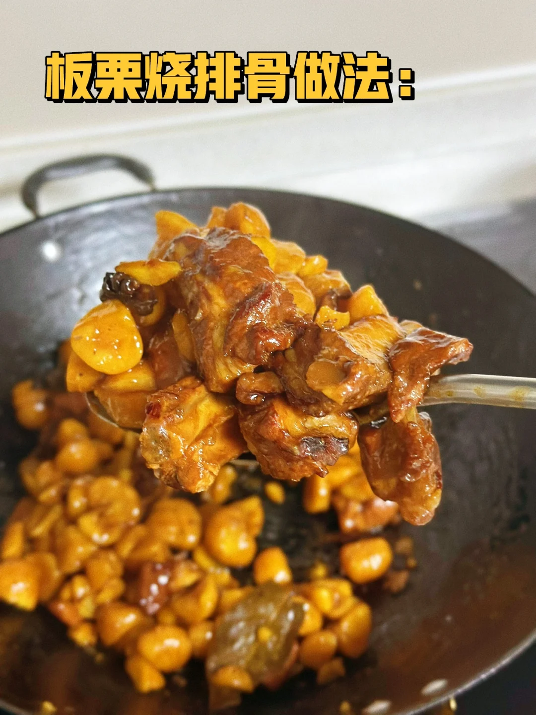 晚餐分享下饭菜/栗子烧排骨/虎皮青椒炒蛋