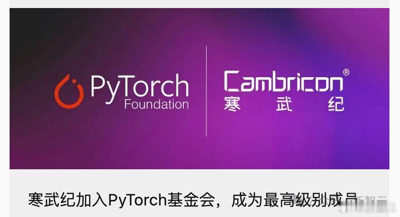 就在刚刚，寒武纪正式成为 PyTorch 基金会最高级别白金成员！

一家中国 AI 芯片公司，拿到了 PyTorch 基金会理事会的席位。

给全球 AI 开发框架定方向的那个房间里，多了一把中国椅子。

而且这把椅子，坐的是中国芯片厂商。

今年5月，阿里云刚成为PyTorch 基金会的白金成员。这次是寒武纪。

在全 ​