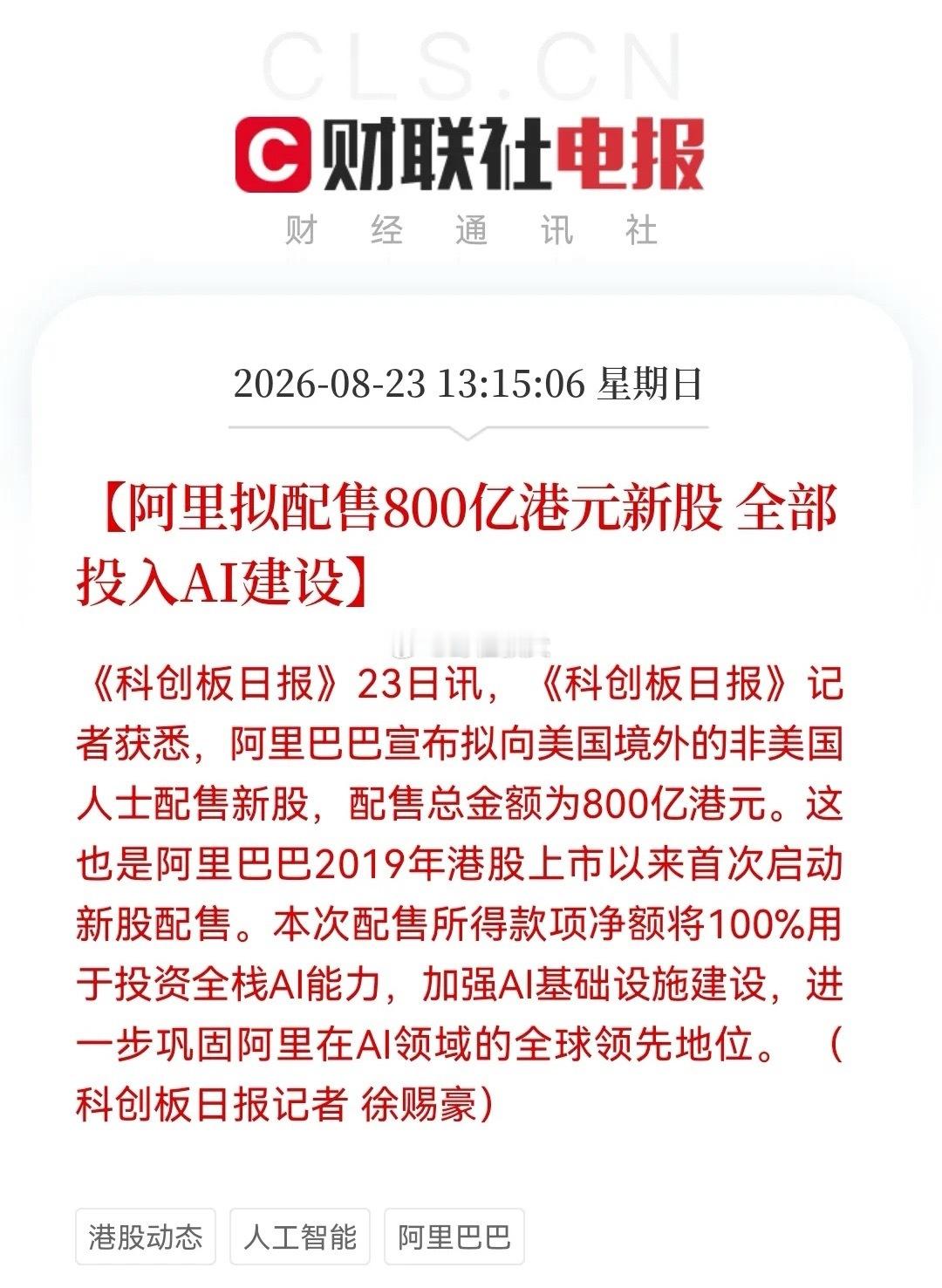 周末最大利好消息来了！这下恐怕很多人都兴奋了吧！阿里超800亿港元巨资加码AI，明天大科技有望再次沸腾了……

消息上：

阿里拟配售800亿港元新股 全部投入AI建设(消息来源于财联社)

对于此消息怎么看呢？谈谈个人几点看法：

1️⃣阿里自2019年港股上市以来首次启动新股配售，规模达800亿港元且全 ​