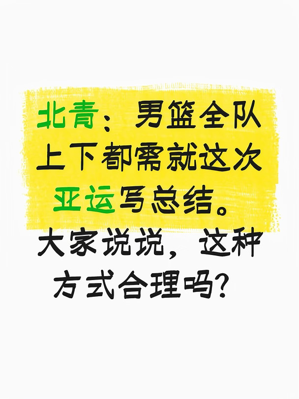 北青：男篮全队上下都需就亚运写总结