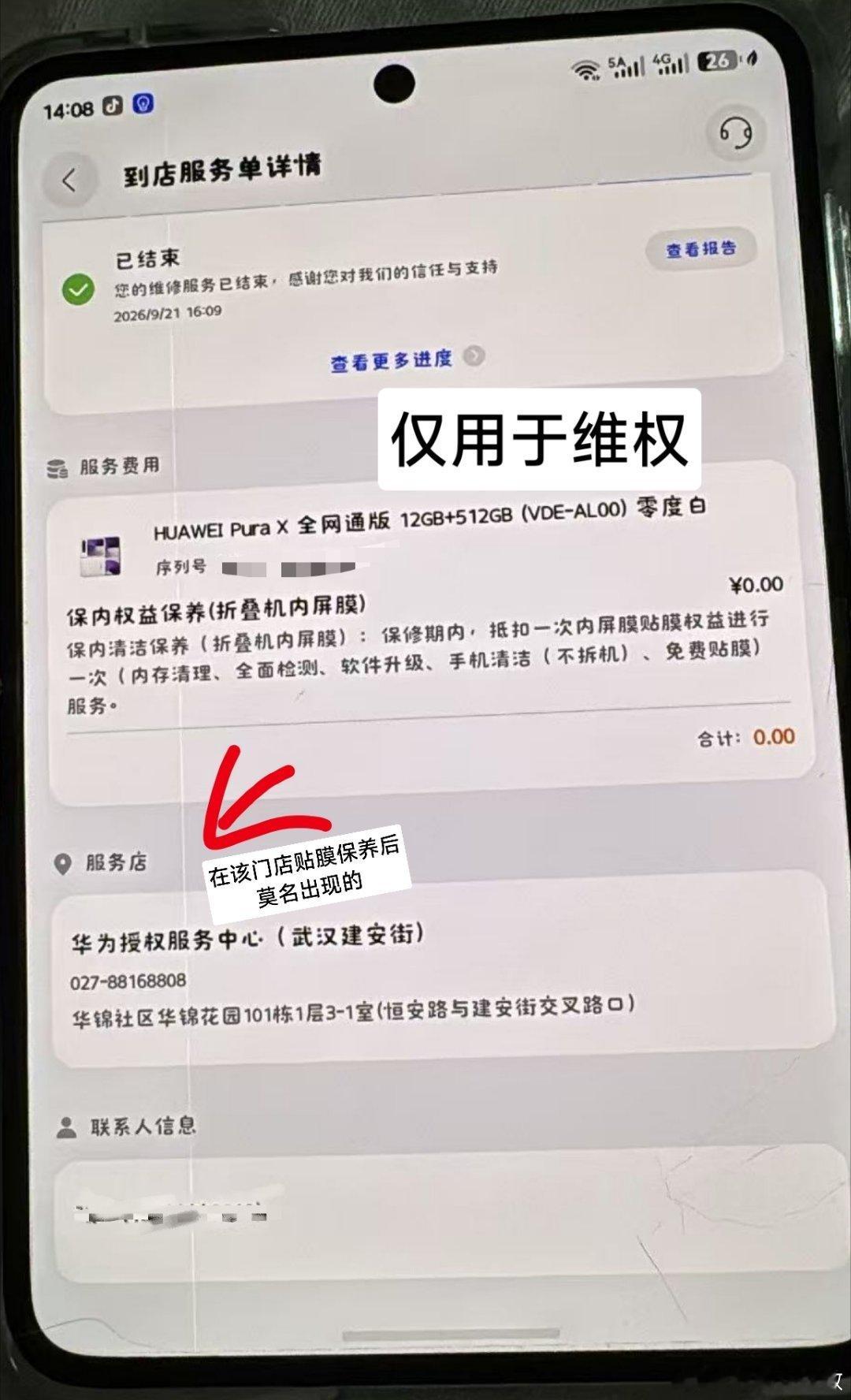 本人实名投诉武汉建安街华为授权服务中心严重违规：
接机未验机： 9月21日本人送华为purax手机去华为授权服务中心（武汉建安街）保养贴膜时，门店单据外观栏仅记“膜划痕”，未记录内屏状态，违反接机规范，导致无法证明交机时内屏完好。 

未拆机乱定损： 9月24日门店出 ​