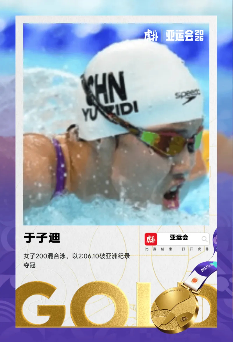 #于子迪破亚洲纪录获得金牌#【神仙打架！女子200混合泳于子迪破亚洲纪录夺冠，余依婷银牌】#于子迪余依婷神仙打架#虎扑09月21日讯 在刚刚结束的亚运会女子200米混合泳决赛中，中国选手于子迪2:06.10获得金牌，余依婷2:07.99获得银牌。

于子迪也刷新了此前由余依婷在今年创造的2:06.82的亚洲纪录，进一 ​