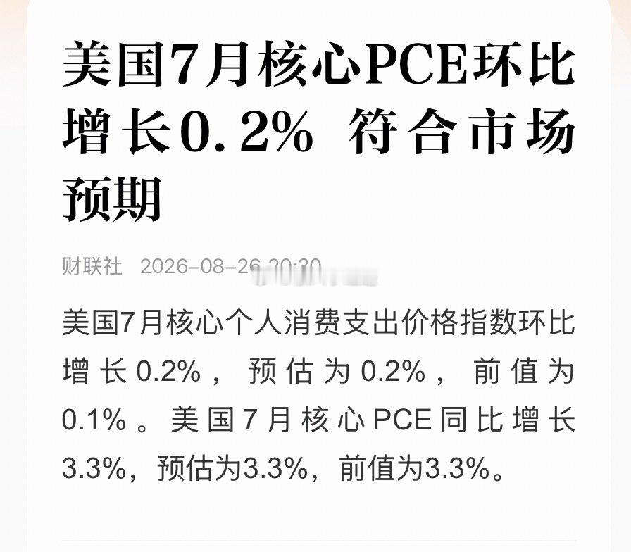#美国7月核心PCE环比增长0.2%#
这个数据没啥惊喜，符合市场预期。现在就剩一个关键数据，美股盘后英伟达财报，这个如果不及预期，影响还蛮大的，盘前英伟达没啥波动，明天就知道是惊喜还是惊吓了[吃瓜] ​