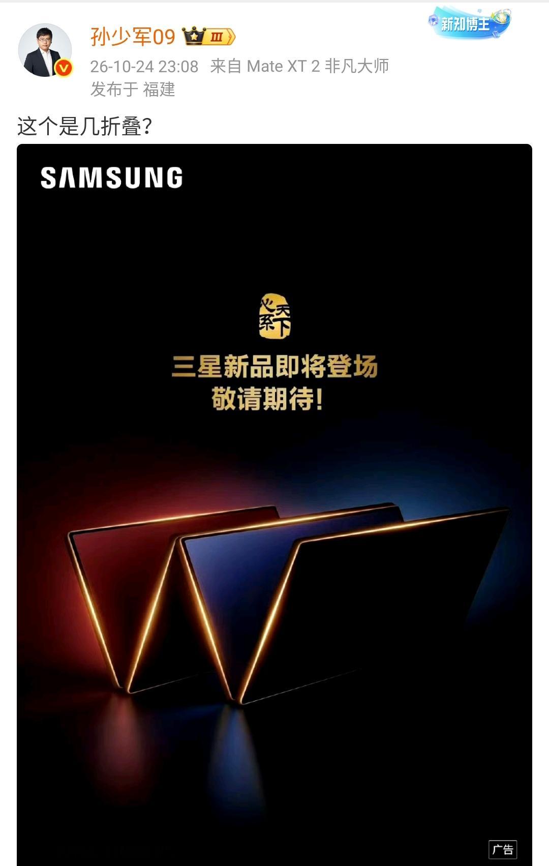孙少军：这个是几折叠？ ​​​

三星的这个折叠手机看起来是4折叠，如今折叠手机的市场供应链已经完全成熟，绝大多数厂家都能在市面上找到自己想要的东西。

目前阻碍折叠手机大规模普及的，一个是价格，第2个是软件的适配。各位是怎么看的？欢迎评论区留言。