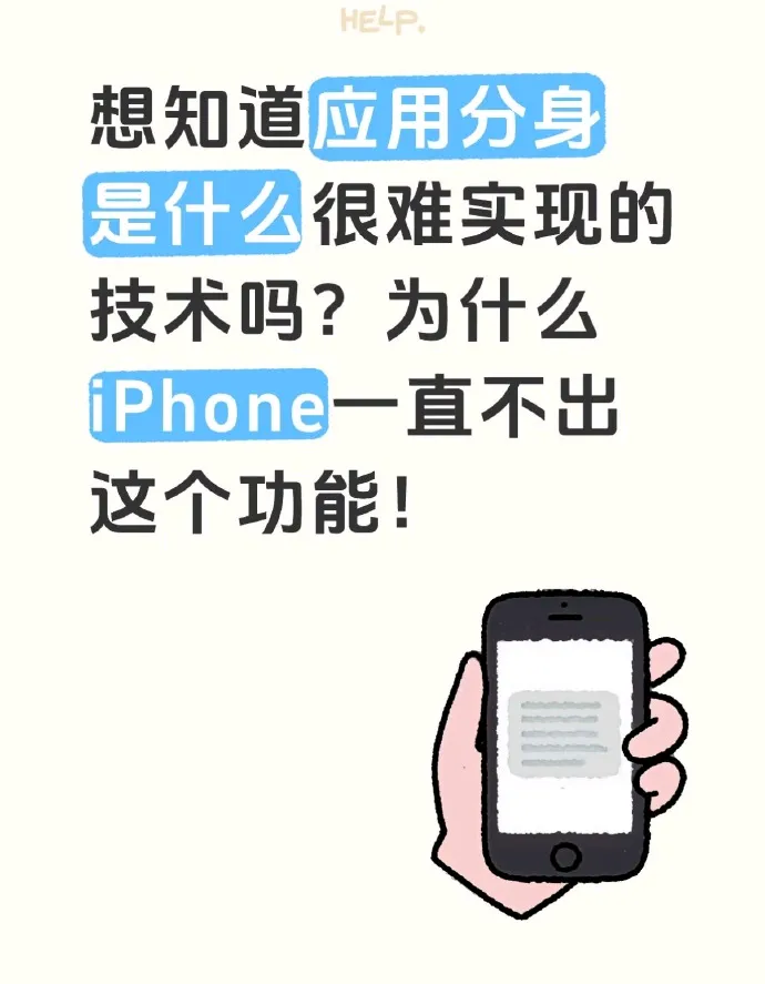 iPhone为什么不出应用分身功能  我的幽默灵感片场