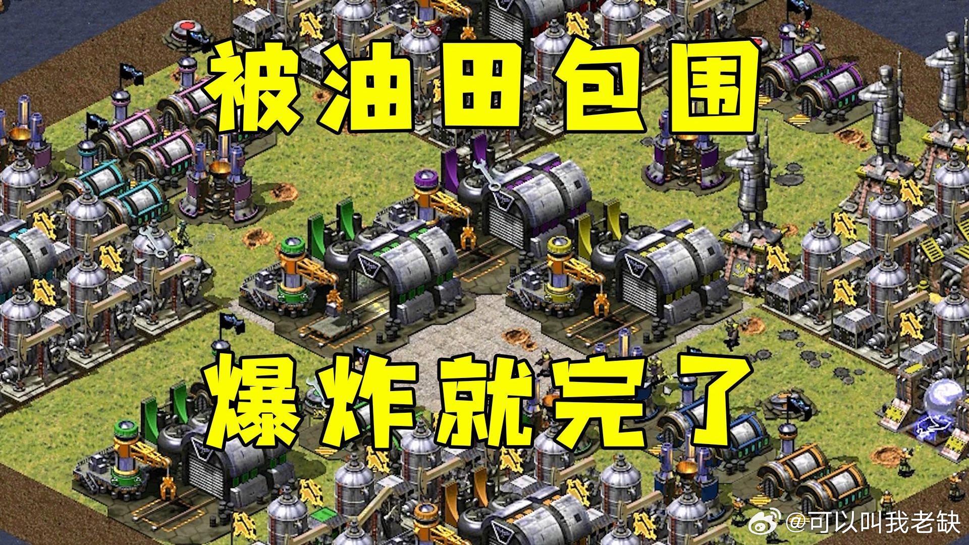 #加拿大一军事基地发生严重事故#
玩过红警的朋友们都知道，不要把建筑和兵力放到油井边上，容易炸飞 ​