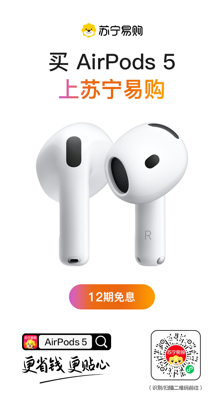 AirPods 5 具备主动降噪功能，可营造沉浸式聆听体验。支持个性化空间音频。新的声学架构带来更饱满的音效。苏宁易购现同步开售。
#AirPods 5##苹果发布会# ​