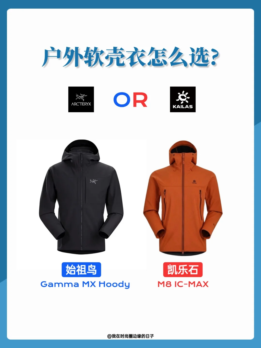 户外软壳衣怎么选？始祖鸟OR凯乐石