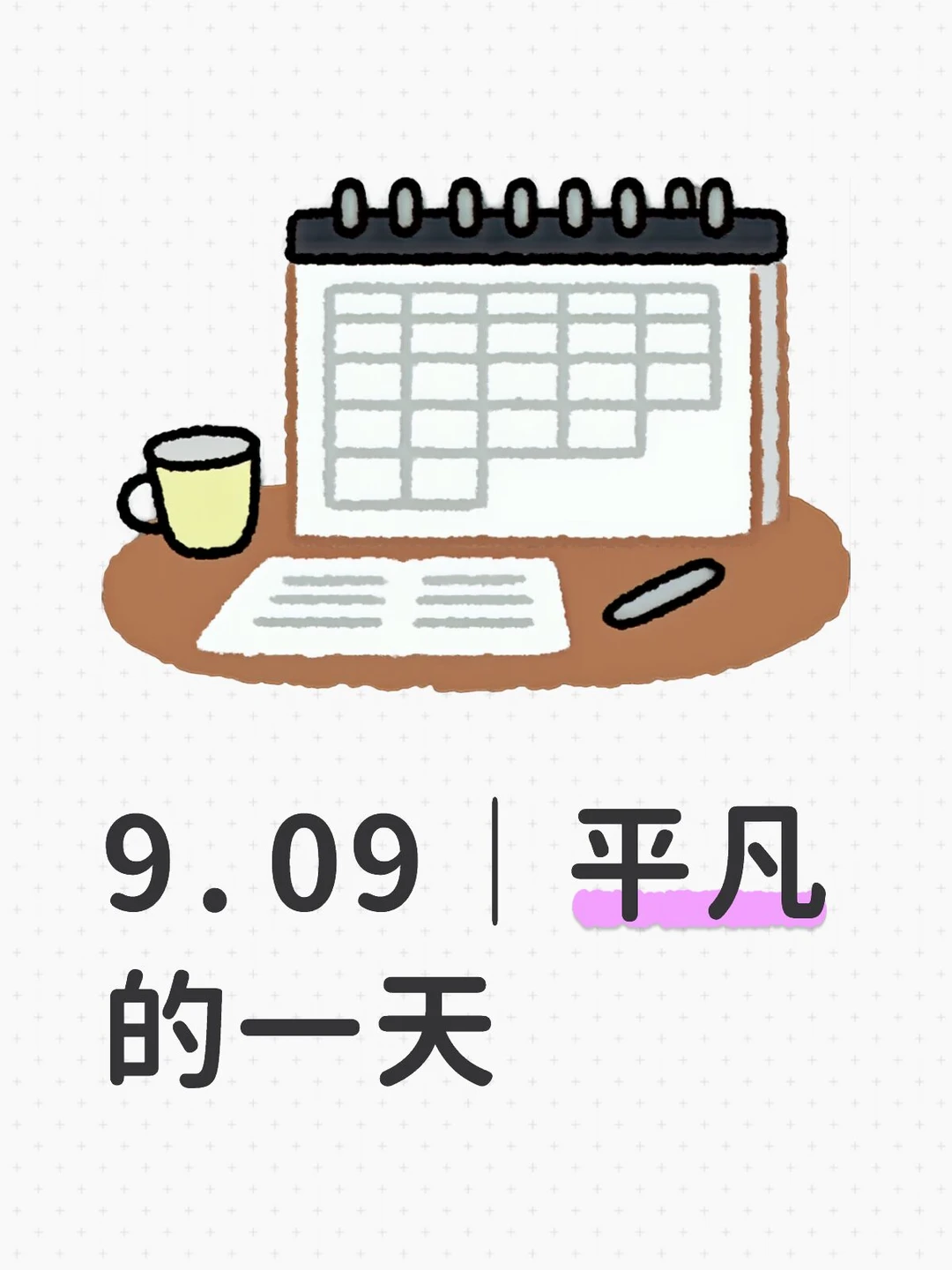 9.09｜平凡的一天