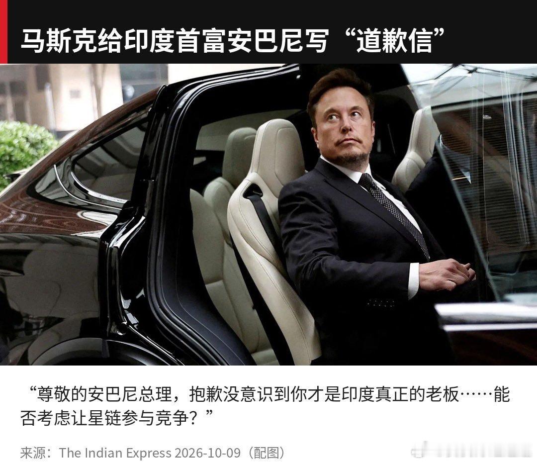 #马斯克阴阳怪气向印度首富道歉#

刷到这个热搜，忍不住好奇深挖了一下，越看越有意思[哈哈]

原来是马斯克的Starlink想要进军印度市场，却一路受阻。于是他发了一条相当耐人寻味的帖子，表面上是“道歉”，字里行间实则步步游说。

他打出温情牌，说Starlink落地之后，能够帮助印度那些偏远无网地区， ​