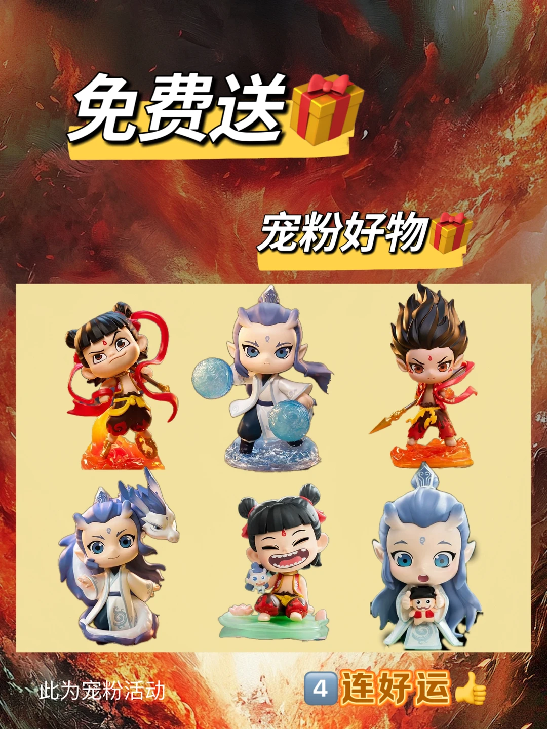 恭喜你中奖啦‼️哪吒联名款盲盒宠粉免费送