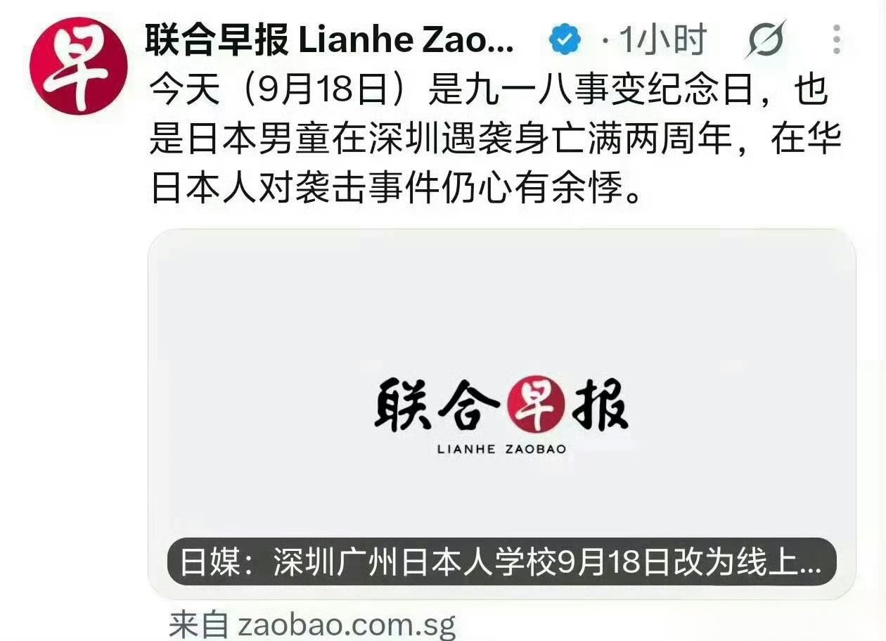#联合早报 九一八关联引众怒#联合早报真特么会带节奏，将九一八国耻纪念日和一起普通治安事件强行关联，刻意制造对立，这样的报道是几个意思？[裂开] ​